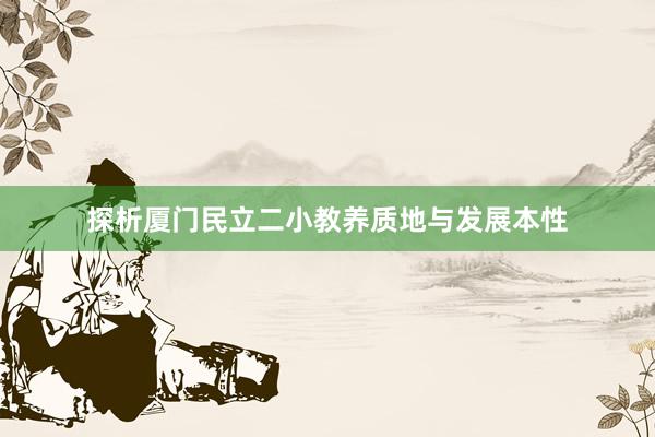 探析厦门民立二小教养质地与发展本性